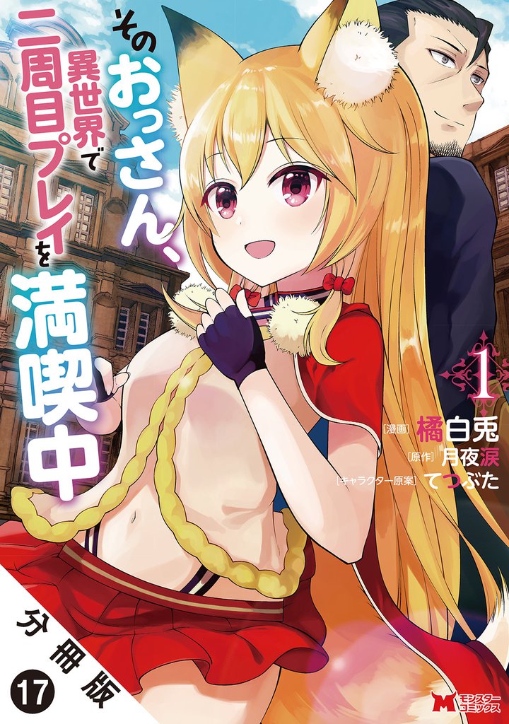 そのおっさん、異世界で二周目プレイを満喫中（コミック） 分冊版 17 冊セット 最新刊まで