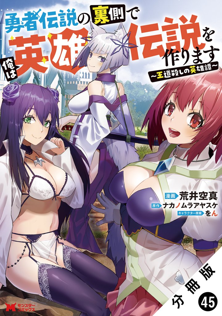 勇者伝説の裏側で俺は英雄伝説を作ります ~王道殺しの英雄譚~(コミック) 分冊版 45