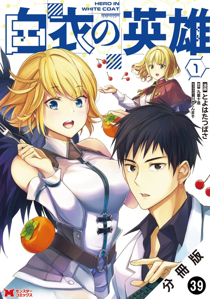 白衣の英雄（コミック） 分冊版 39