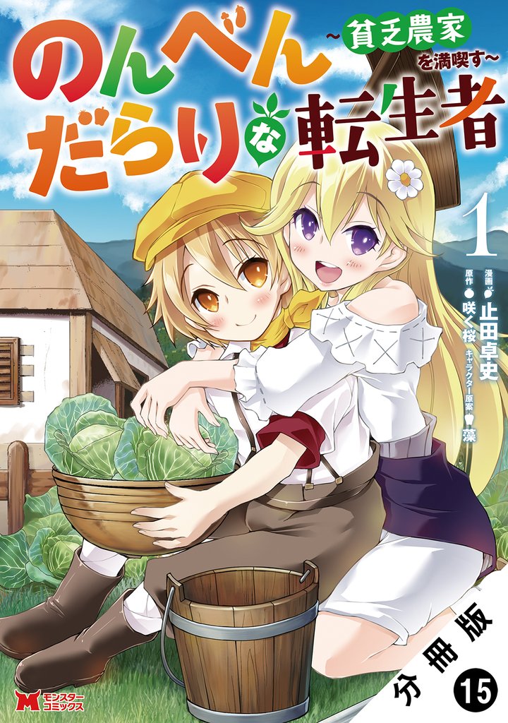 のんべんだらりな転生者～貧乏農家を満喫す～（コミック） 分冊版 15