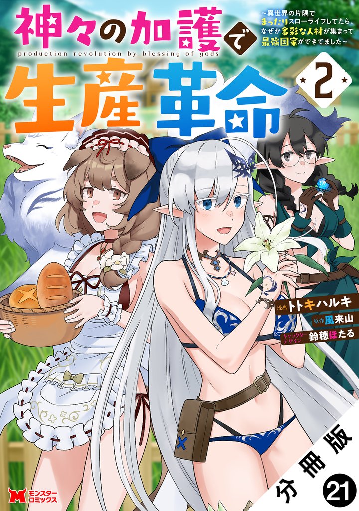 神々の加護で生産革命～異世界の片隅でまったりスローライフしてたら、なぜか多彩な人材が集まって最強国家ができてました～（コミック） 分冊版 21