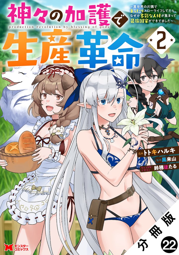 神々の加護で生産革命～異世界の片隅でまったりスローライフしてたら、なぜか多彩な人材が集まって最強国家ができてました～（コミック） 分冊版 22 冊セット 最新刊まで