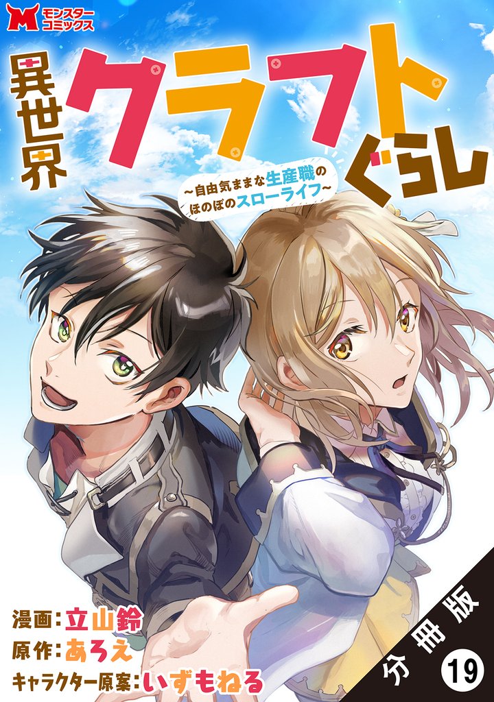 異世界クラフトぐらし~自由気ままな生産職のほのぼのスローライフ~(コミック) 分冊版 19
