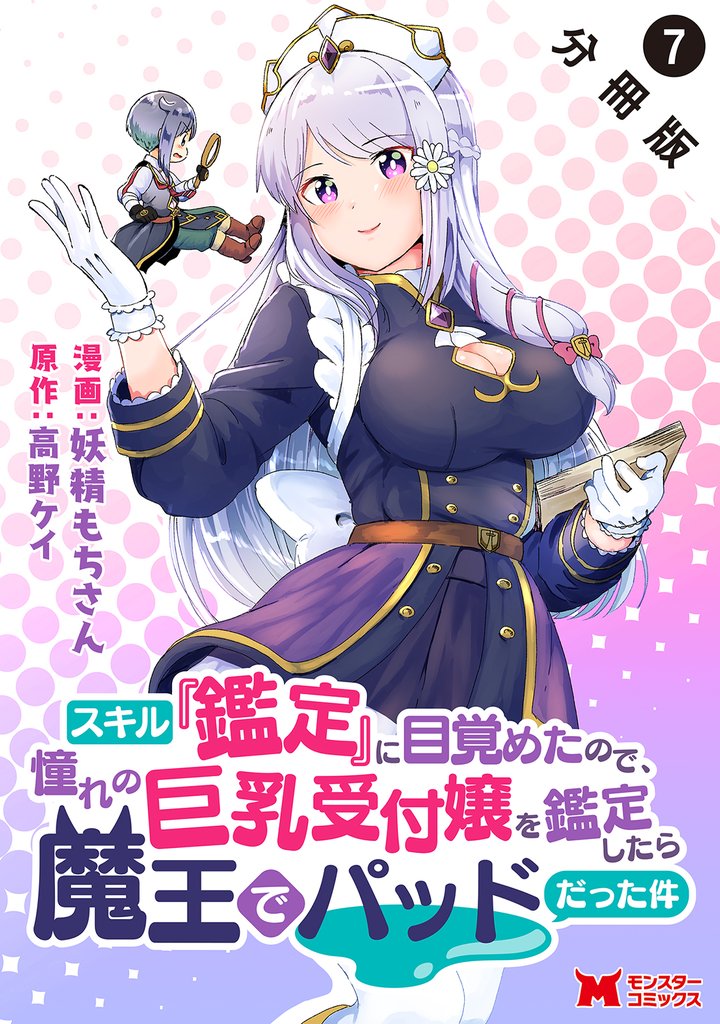 スキル『鑑定』に目覚めたので、憧れの巨乳受付嬢を鑑定したら魔王でパッドだった件(コミック) 分冊版 7