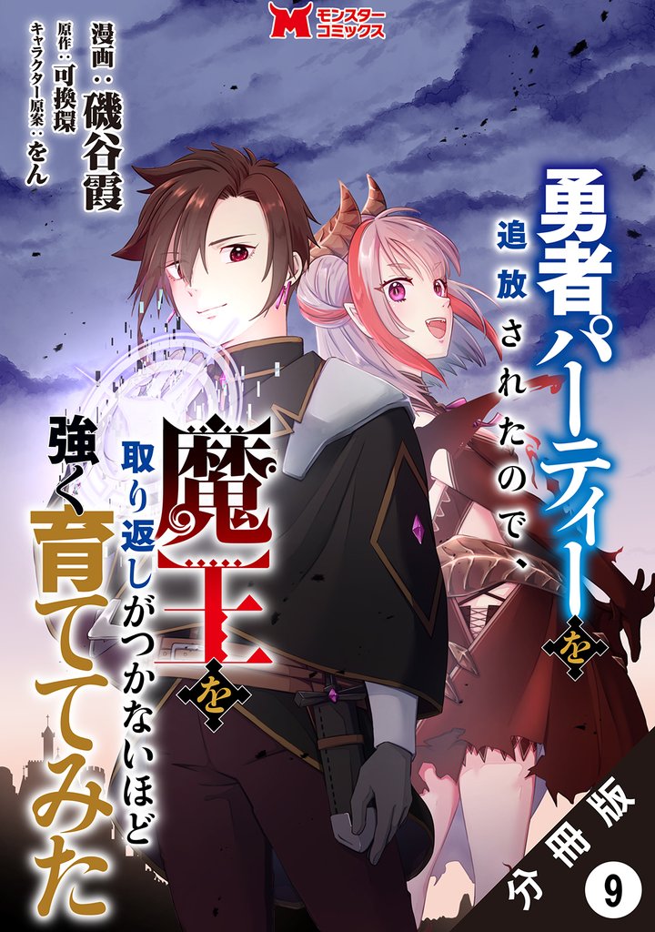 勇者パーティーを追放されたので、魔王を取り返しがつかないほど強く育ててみた(コミック) 分冊版 9