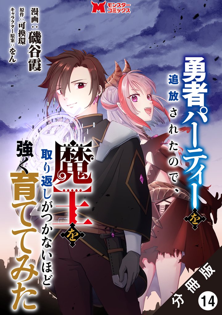 勇者パーティーを追放されたので、魔王を取り返しがつかないほど強く育ててみた（コミック） 分冊版 14