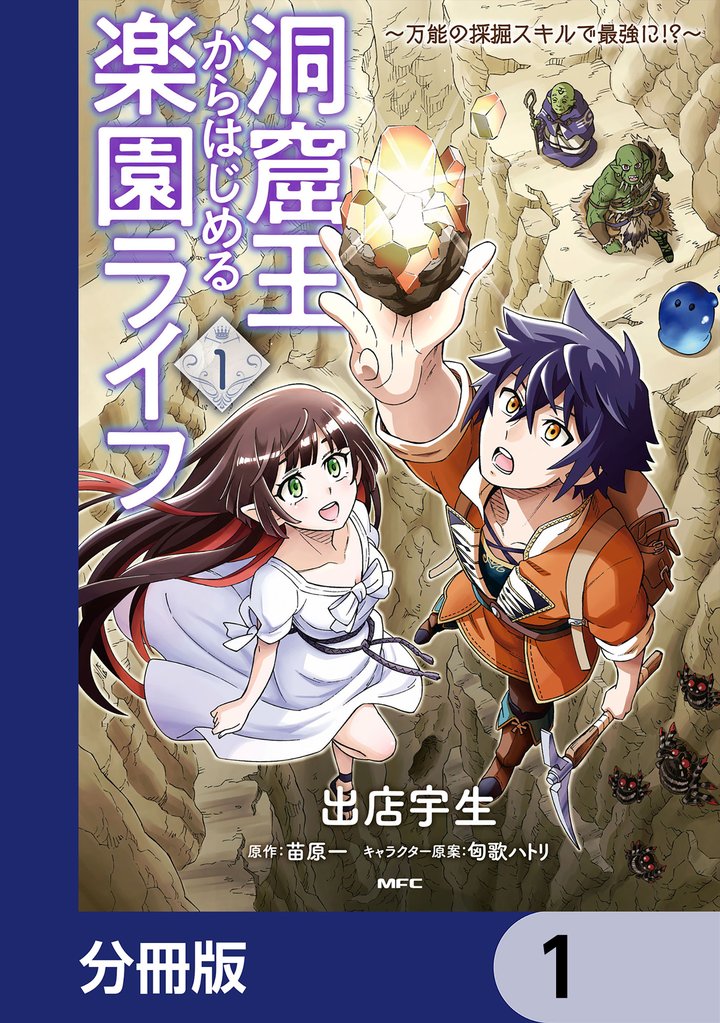 洞窟王からはじめる楽園ライフ ～万能の採掘スキルで最強に！？～【分冊版】　1