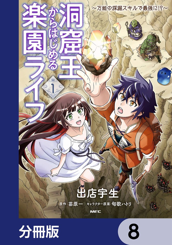 洞窟王からはじめる楽園ライフ ～万能の採掘スキルで最強に！？～【分冊版】　8