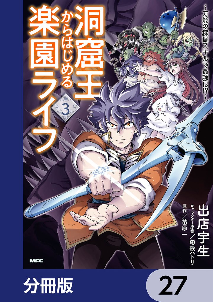 洞窟王からはじめる楽園ライフ ～万能の採掘スキルで最強に！？～【分冊版】　27