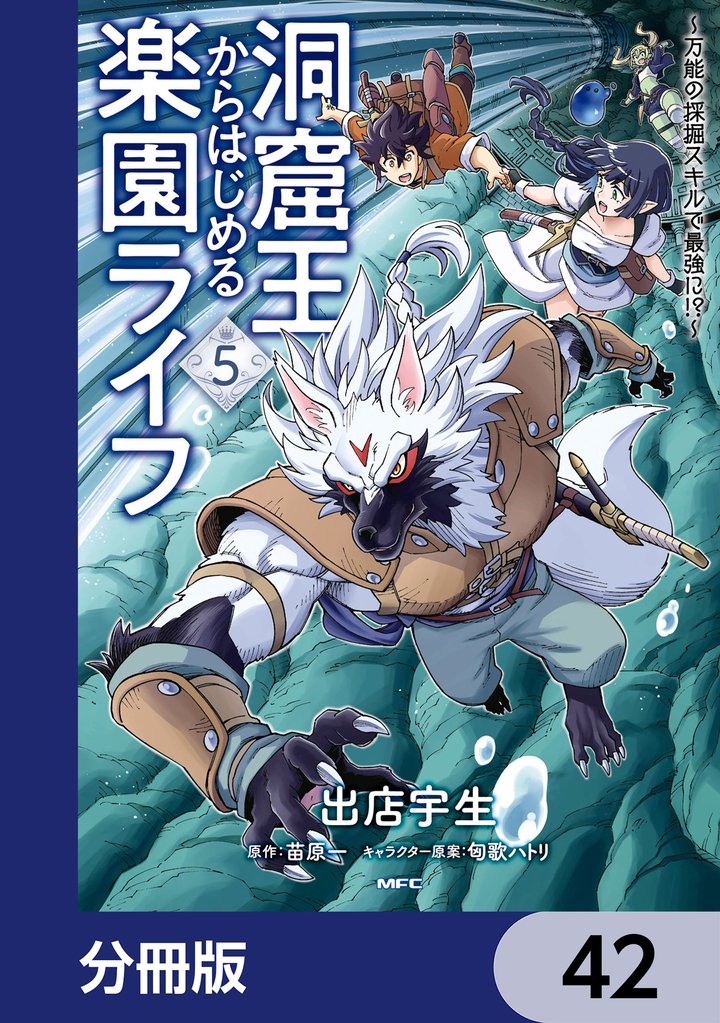 洞窟王からはじめる楽園ライフ ～万能の採掘スキルで最強に！？～【分冊版】　42