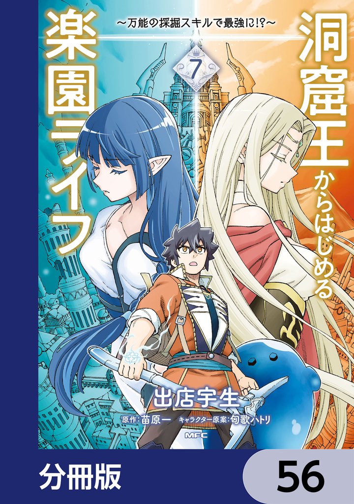 洞窟王からはじめる楽園ライフ ～万能の採掘スキルで最強に！？～【分冊版】　56