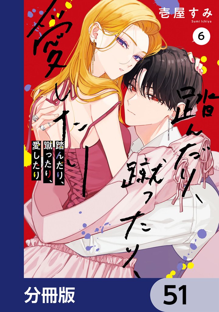 踏んだり、蹴ったり、愛したり【分冊版】　51