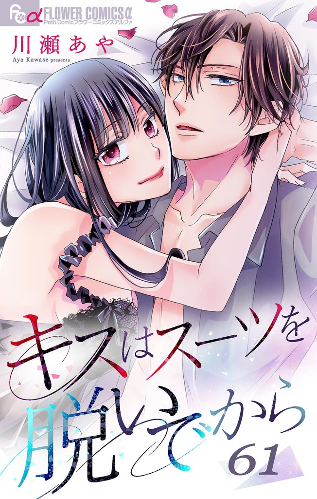 キスはスーツを脱いでから （６１）～ラブストーリーは貸し出し中2～