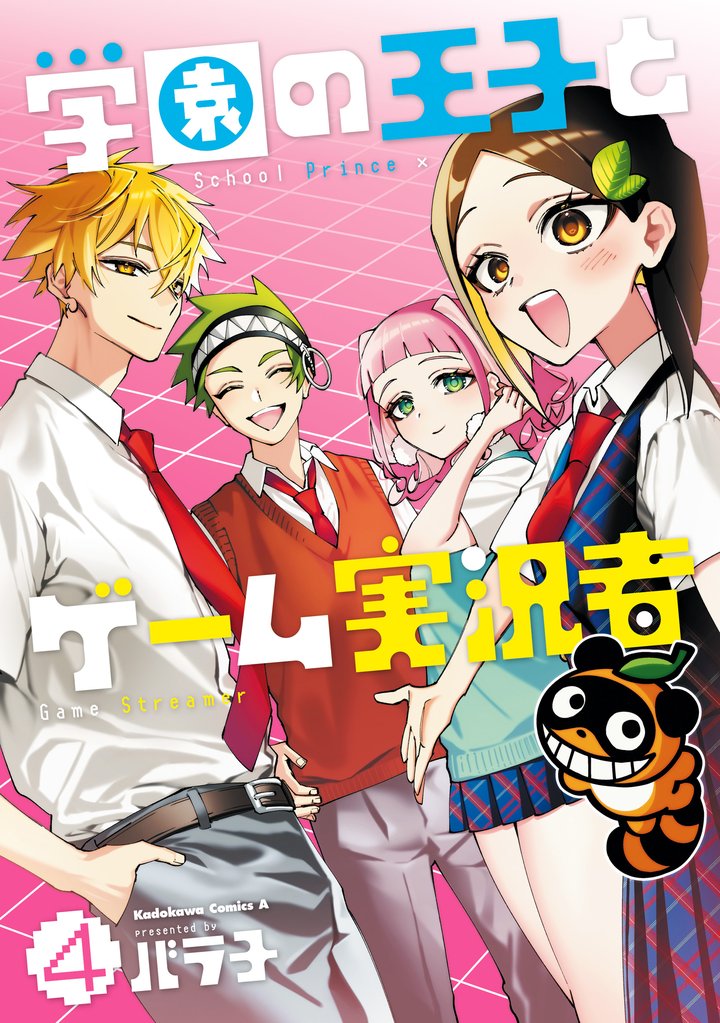 学園の王子とゲーム実況者 4 冊セット 全巻