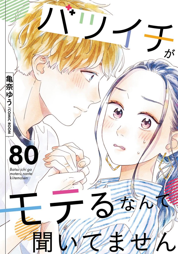 バツイチがモテるなんて聞いてません 80 冊セット 最新刊まで