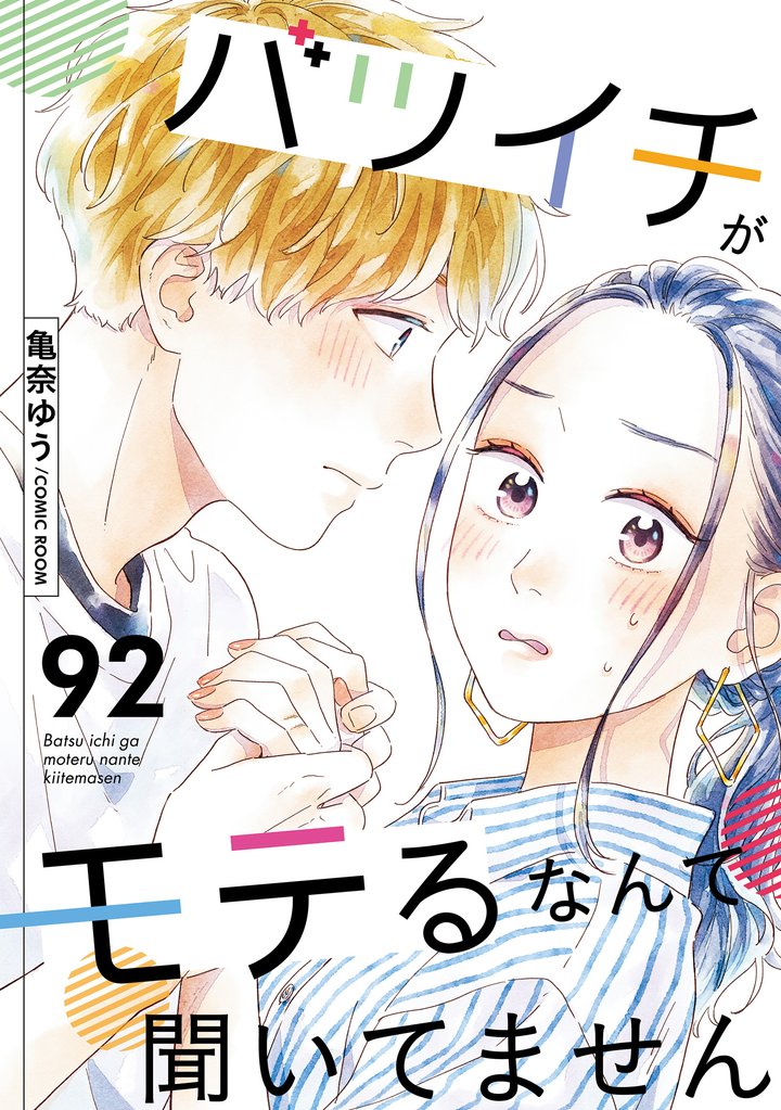 バツイチがモテるなんて聞いてません 92 冊セット 最新刊まで