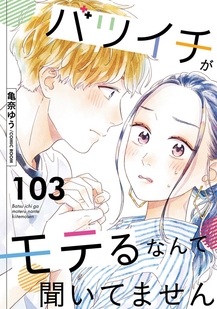 バツイチがモテるなんて聞いてません 103 冊セット 最新刊まで