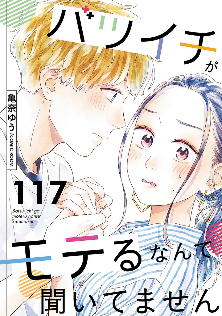バツイチがモテるなんて聞いてません 117 冊セット 最新刊まで