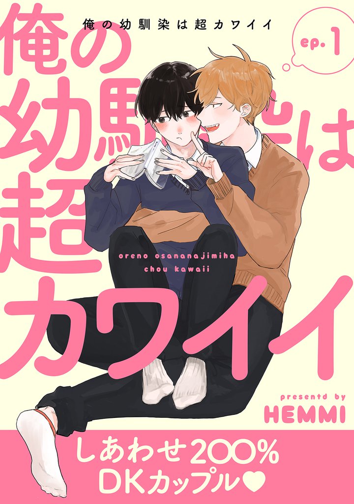俺の幼馴染は超カワイイ 分冊版 1