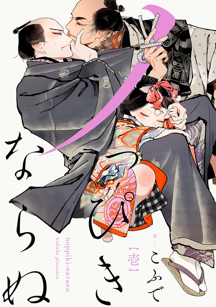 ノっぴきならぬ　分冊版 1
