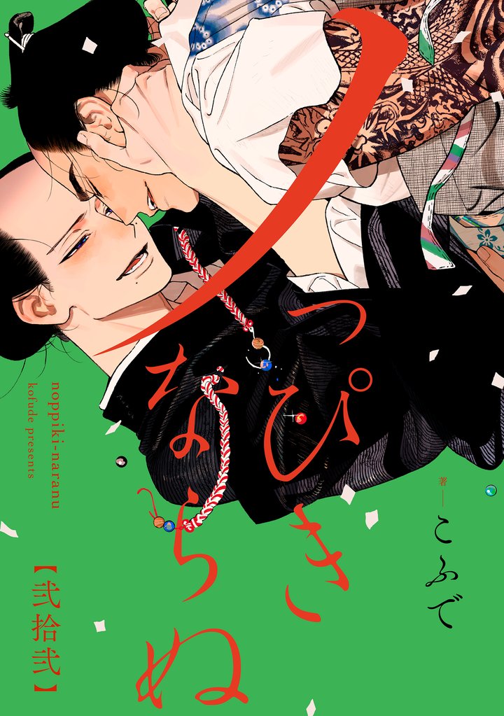 ノっぴきならぬ 分冊版 22