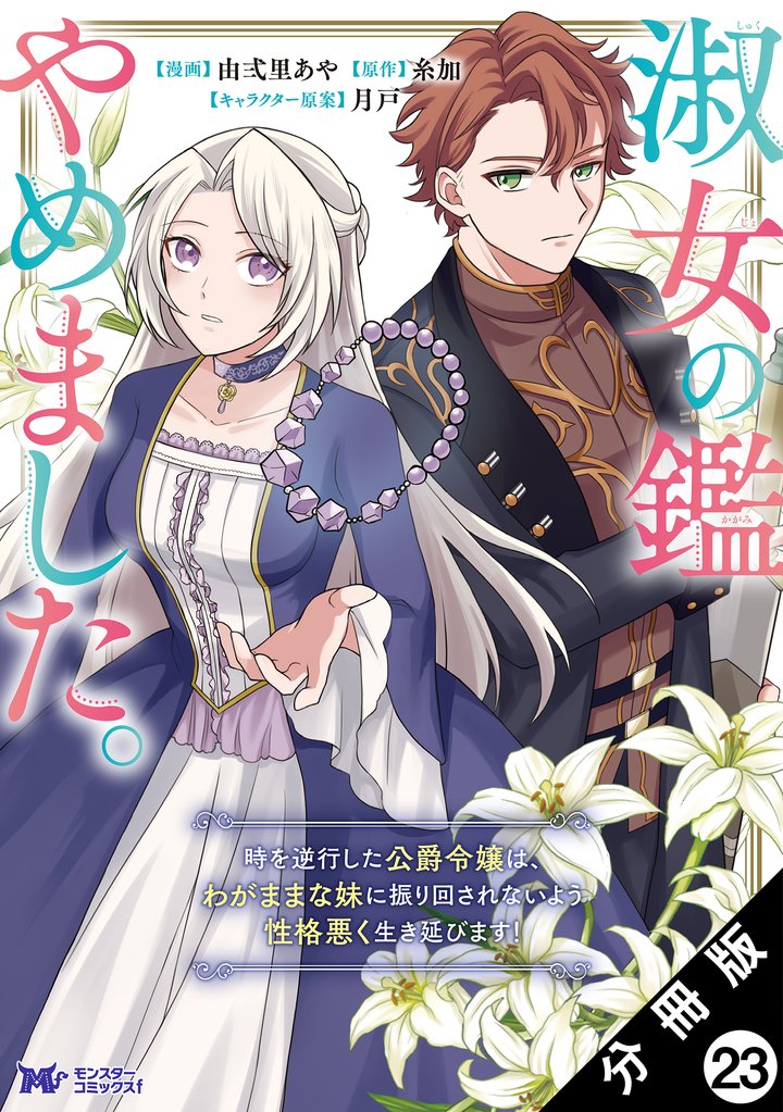 淑女の鑑やめました。時を逆行した公爵令嬢は、わがままな妹に振り回されないよう性格悪く生き延びます！（コミック） 分冊版 23