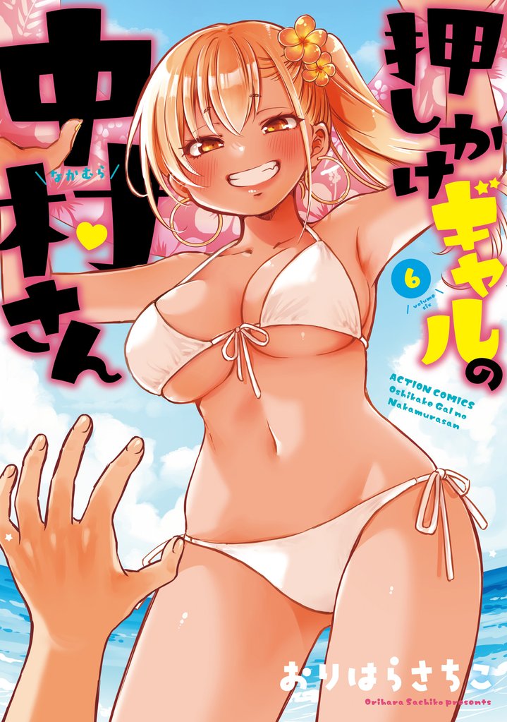 押しかけギャルの中村さん 6 冊セット 最新刊まで