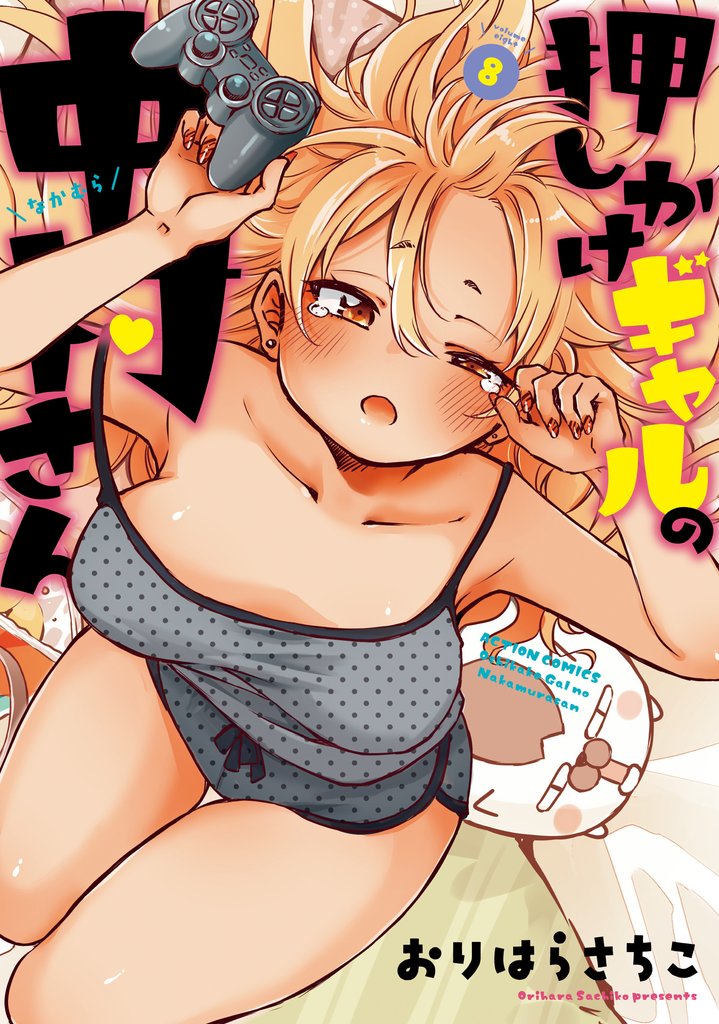 押しかけギャルの中村さん 8 【電子コミック限定特典付き】