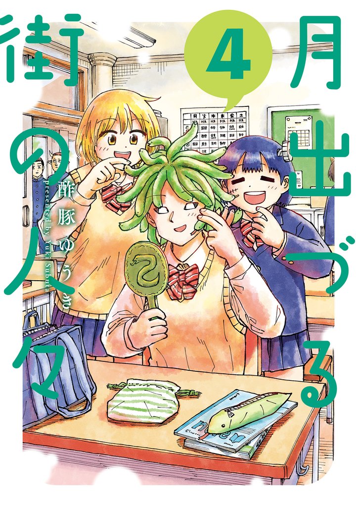 月出づる街の人々 4 冊セット 最新刊まで