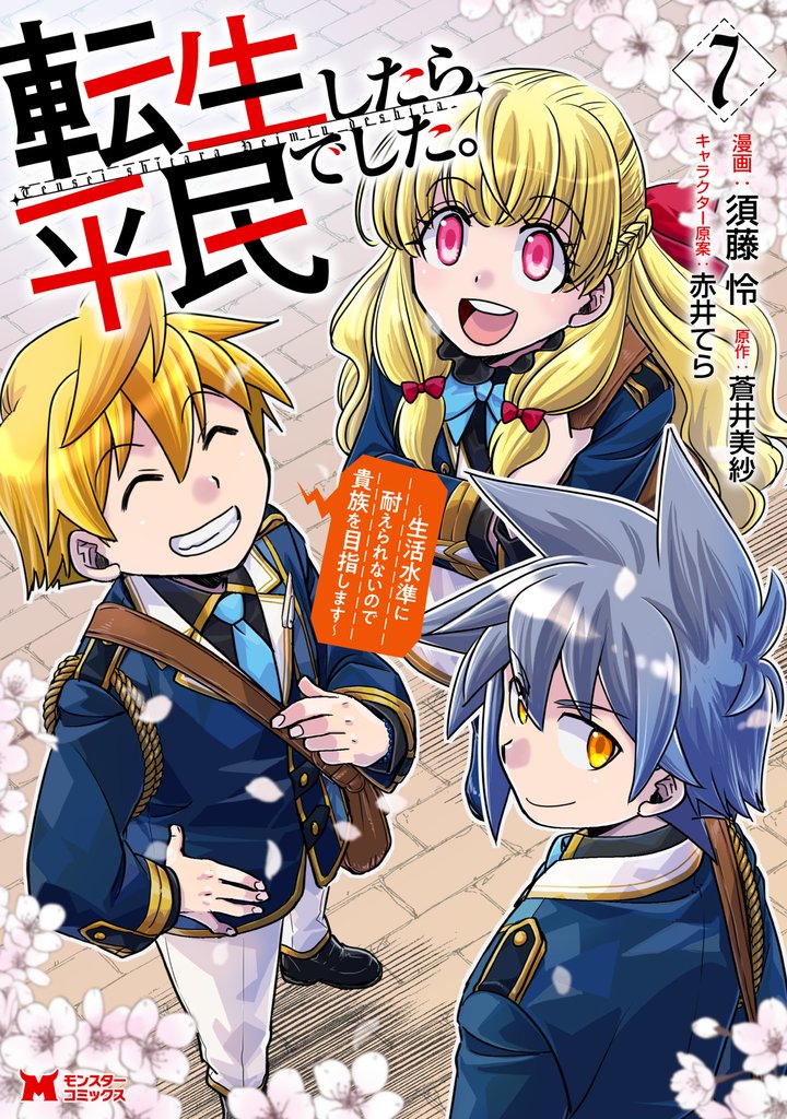 転生したら平民でした。~生活水準に耐えられないので貴族を目指します~(コミック)