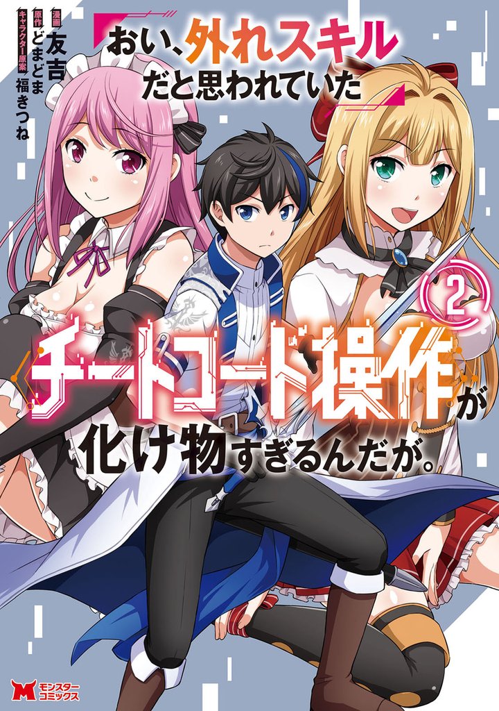 おい、外れスキルだと思われていた《チートコード操作》が化け物すぎるんだが。(コミック) 2