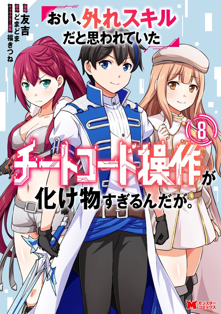 おい、外れスキルだと思われていた《チートコード操作》が化け物すぎるんだが。(コミック)