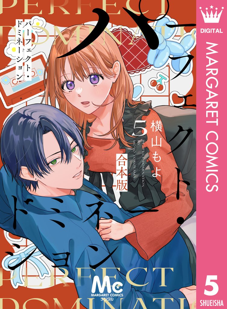 パーフェクト・ドミネーション 5 冊セット 最新刊まで