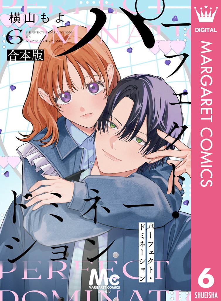 パーフェクト・ドミネーション 6 冊セット 最新刊まで