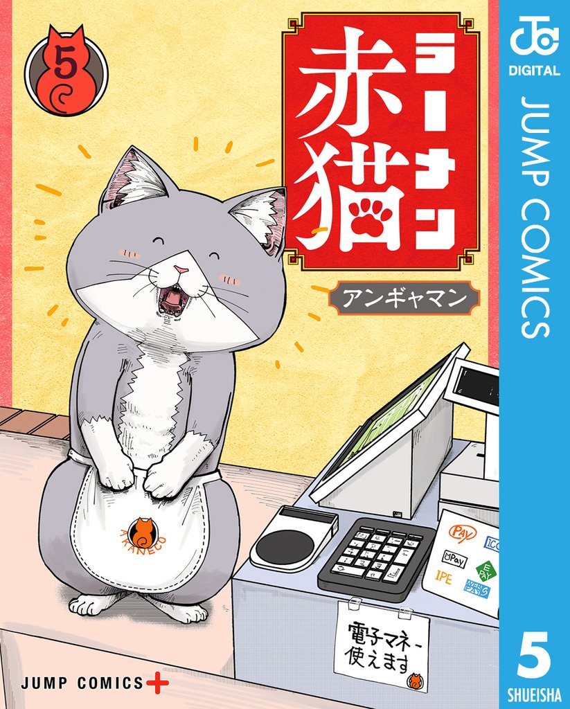 ラーメン赤猫 5