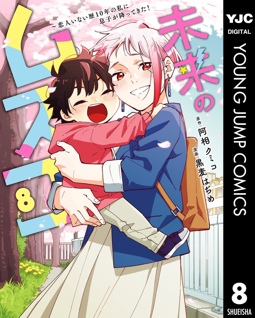 未来のムスコ～恋人いない歴10年の私に息子が降ってきた！ 8 冊セット 全巻