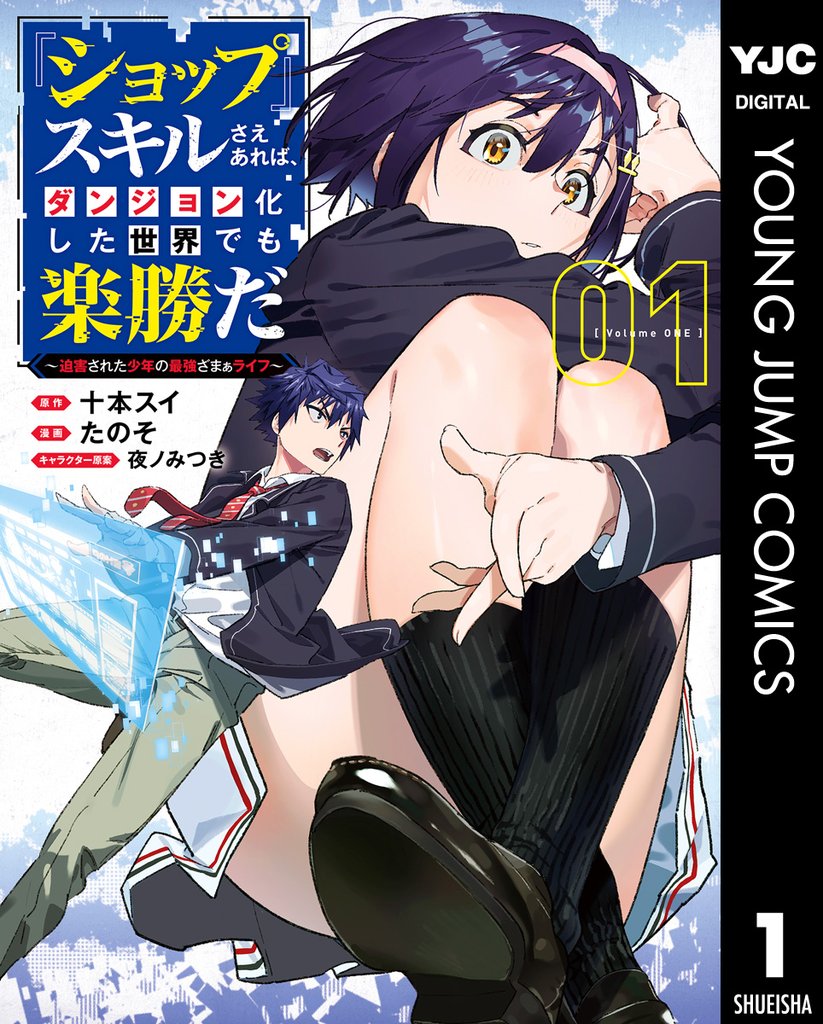 『ショップ』スキルさえあれば、ダンジョン化した世界でも楽勝だ ~迫害された少年の最強ざまぁライフ~ 1