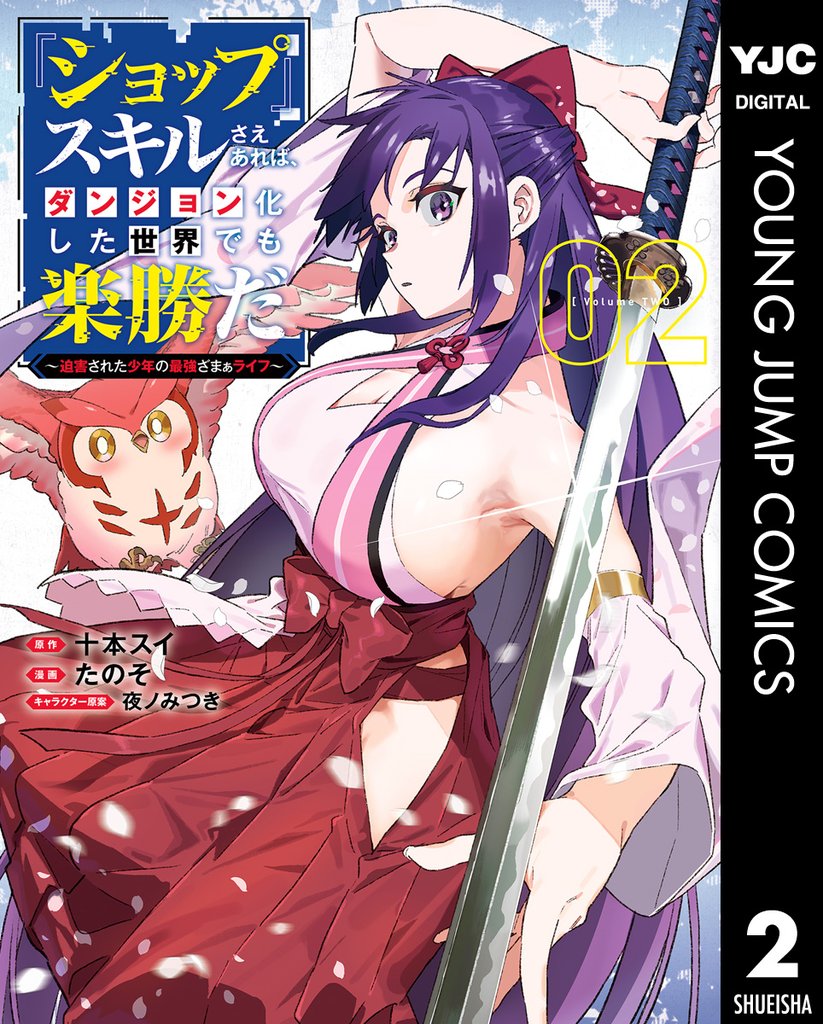 『ショップ』スキルさえあれば、ダンジョン化した世界でも楽勝だ ~迫害された少年の最強ざまぁライフ~ 2