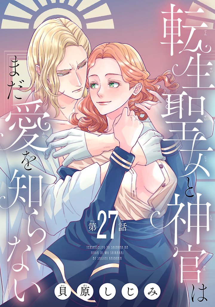 転生聖女と神官はまだ愛を知らない(話売り)　#27