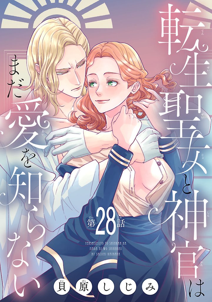 転生聖女と神官はまだ愛を知らない(話売り)　#28