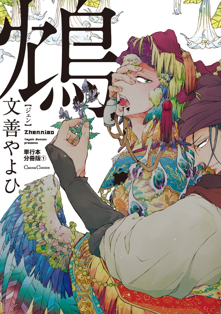 鴆－ジェン－【単行本 分冊版】１