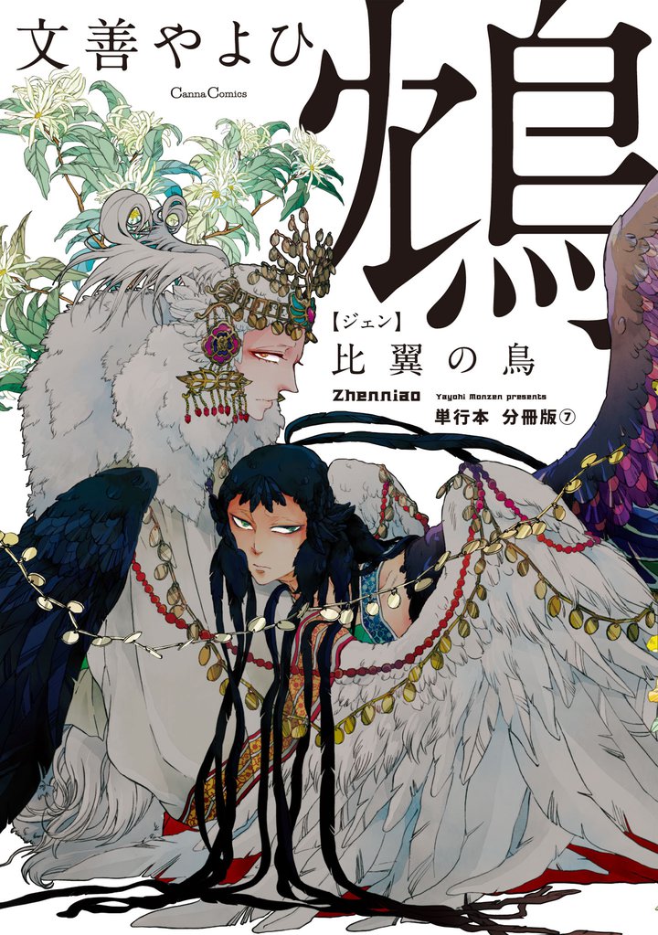 鴆 比翼の鳥【単行本 分冊版】 7 冊セット 全巻