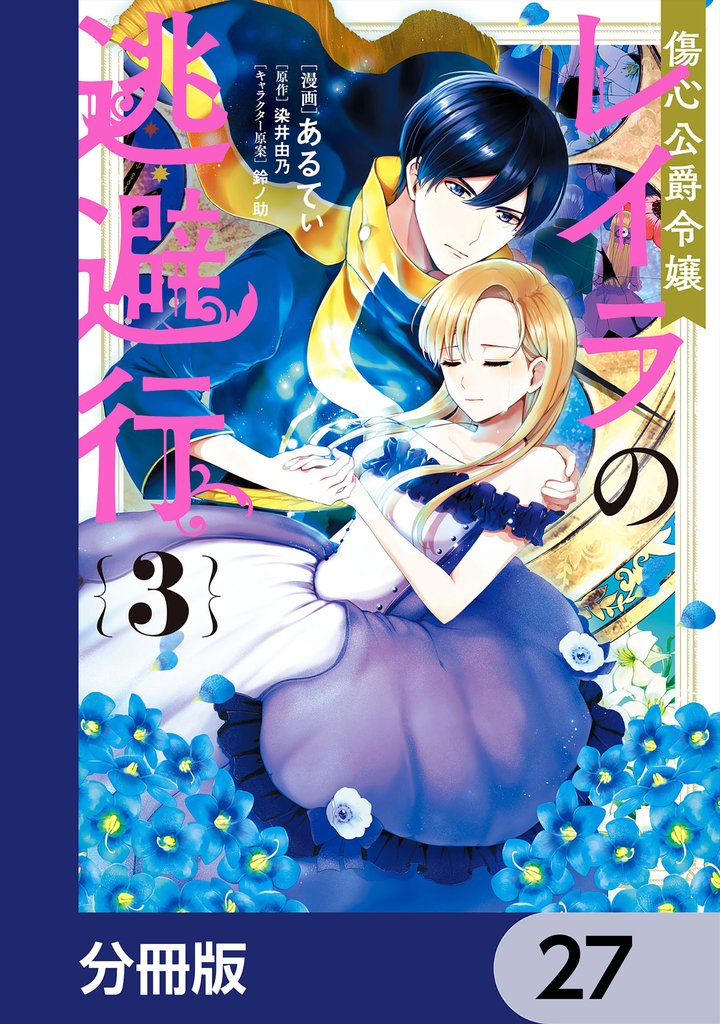 傷心公爵令嬢レイラの逃避行【分冊版】　27