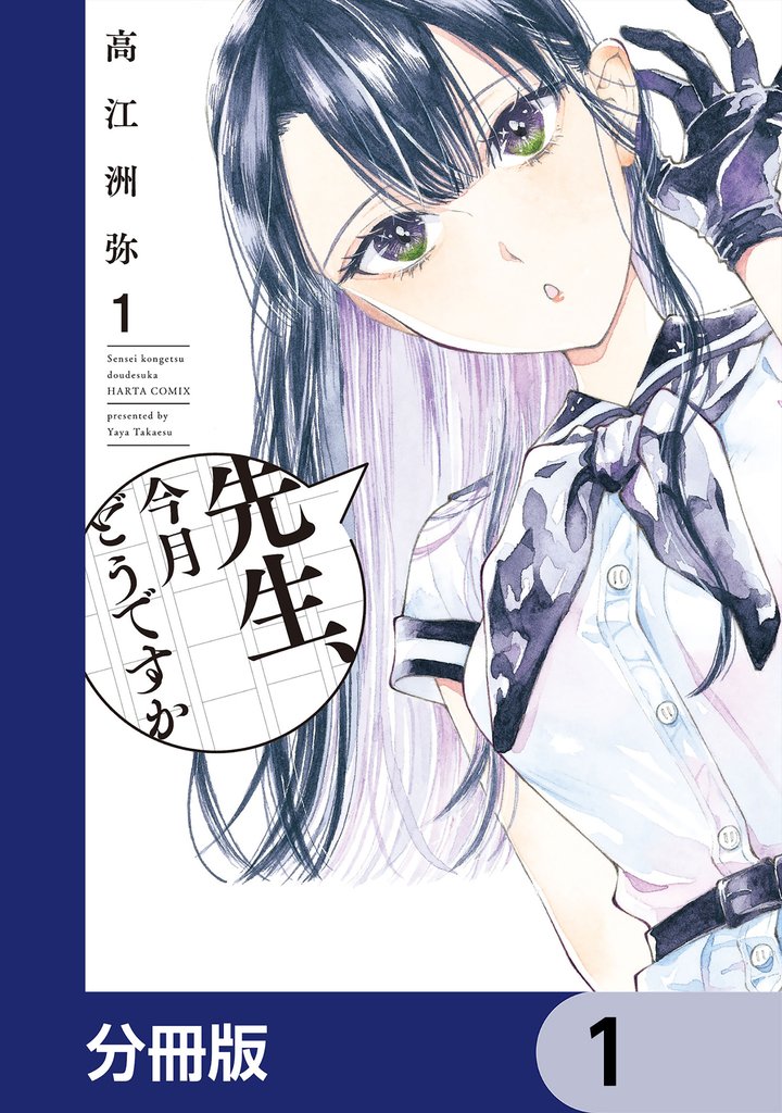 先生、今月どうですか