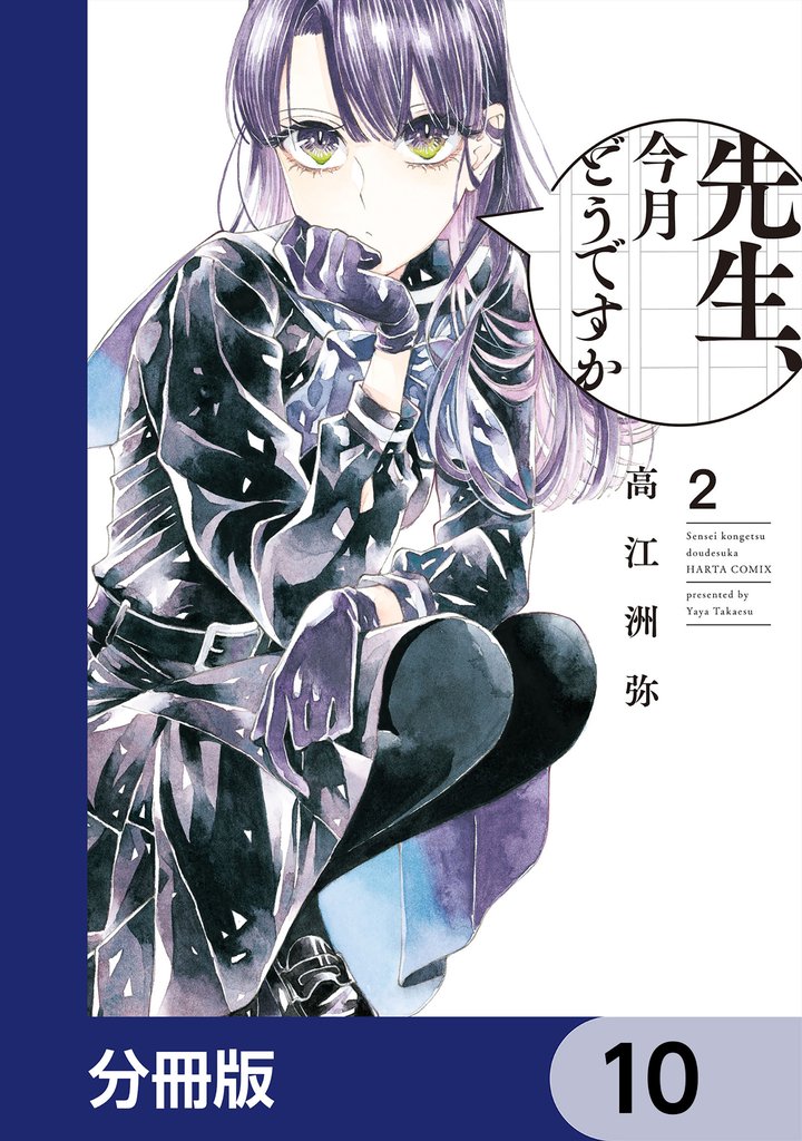 先生、今月どうですか【分冊版】 10