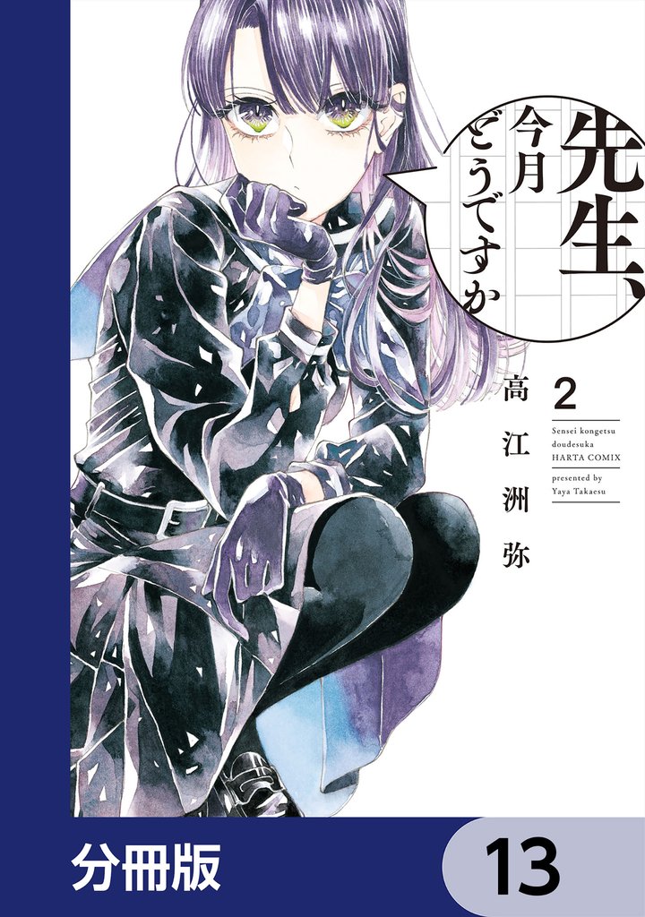 先生、今月どうですか【分冊版】 13