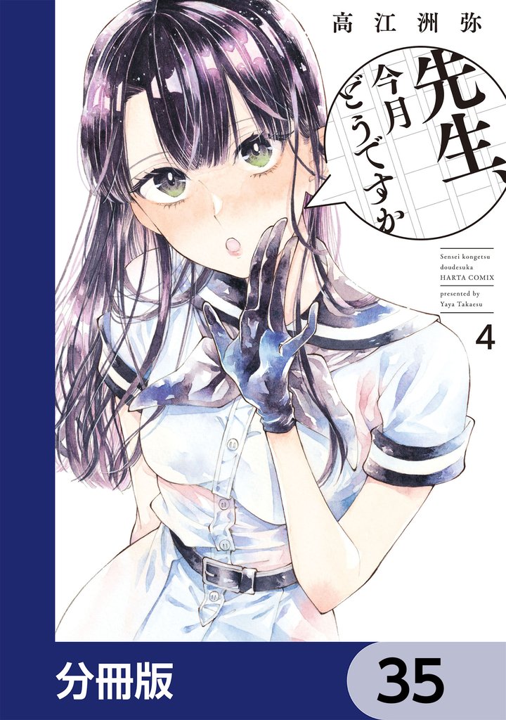 先生、今月どうですか【分冊版】　35