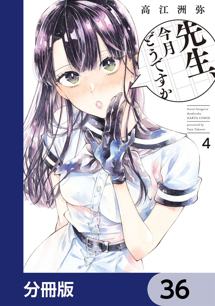 先生、今月どうですか【分冊版】 36