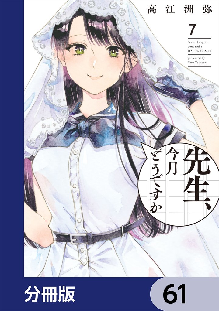 先生、今月どうですか【分冊版】　61