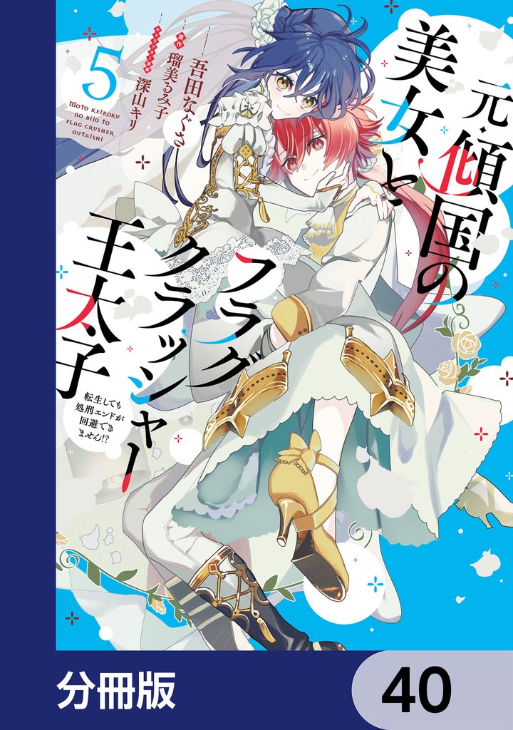 元・傾国の美女とフラグクラッシャー王太子【分冊版】 40